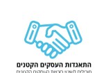 התאגדות העסקים הקטנים בישראל